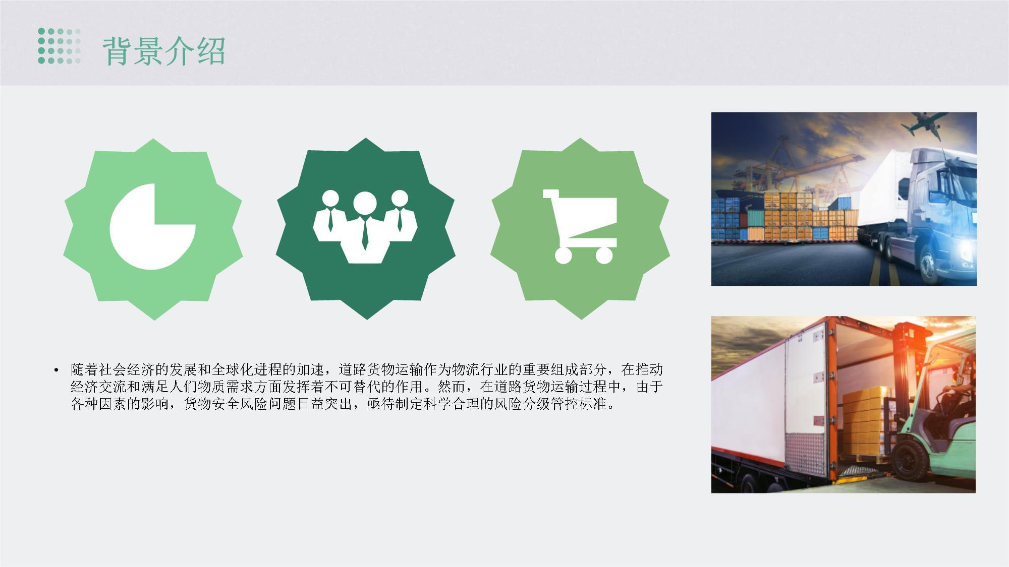 道路货物运输风险分级管控标准 不同运输方式的实践与探索