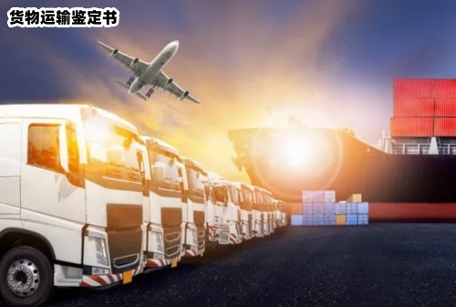 货物运输条件鉴定书 申请、有效期与道路运输须知