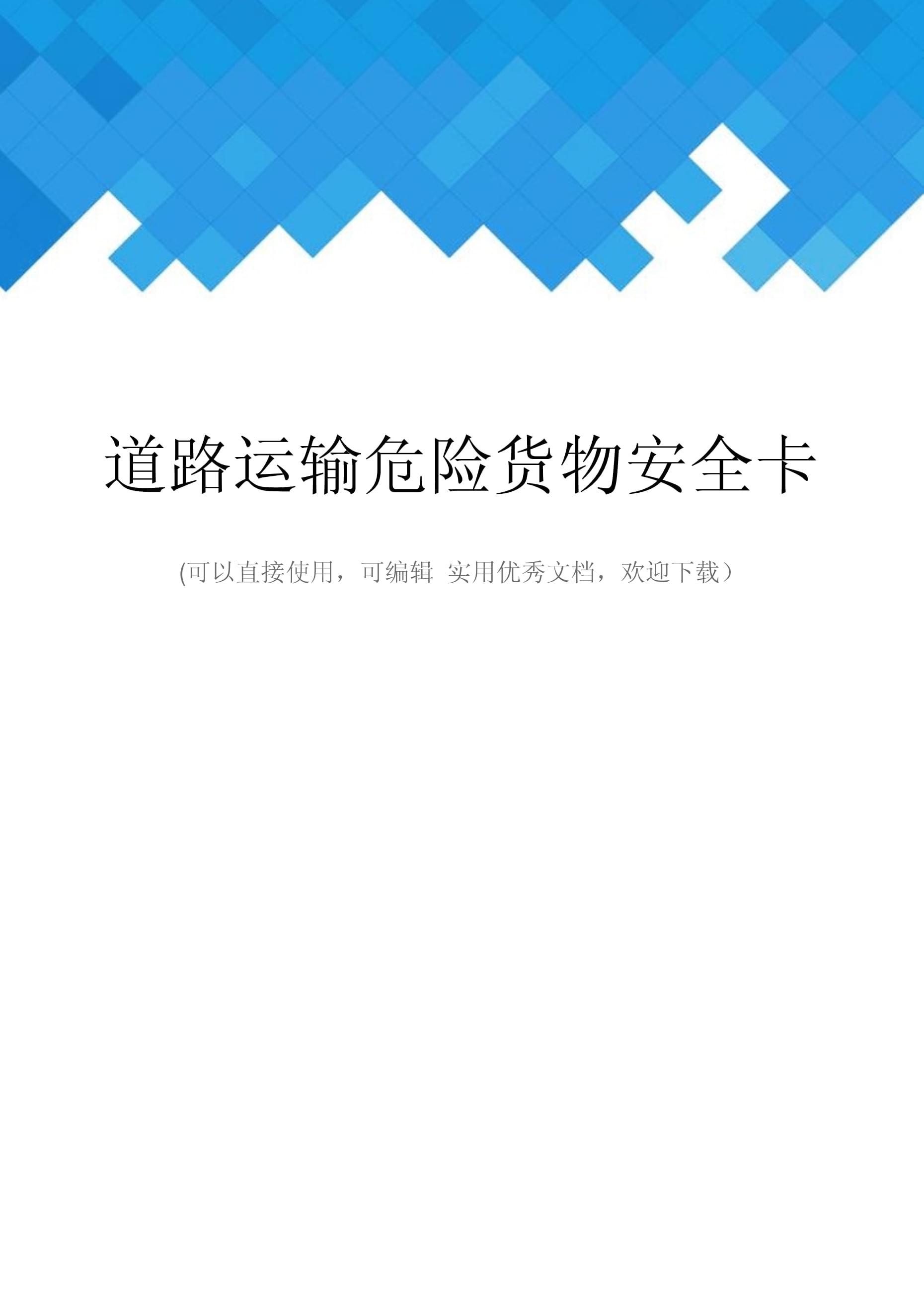 道路运输危险货物安全卡 确保危险品道路运输安全的完整指南